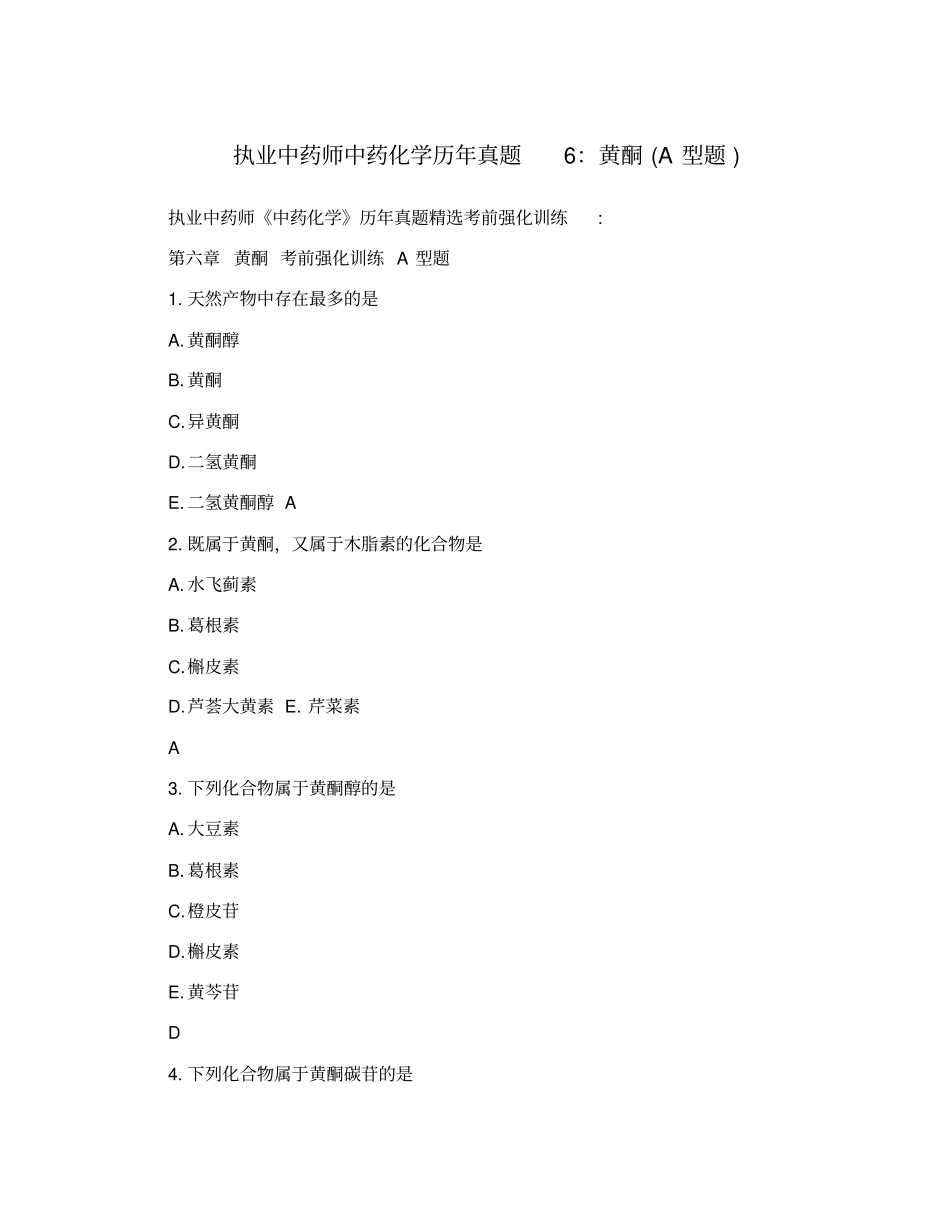 执业中药师中药化学历年真题6：黄酮A型题_第1页