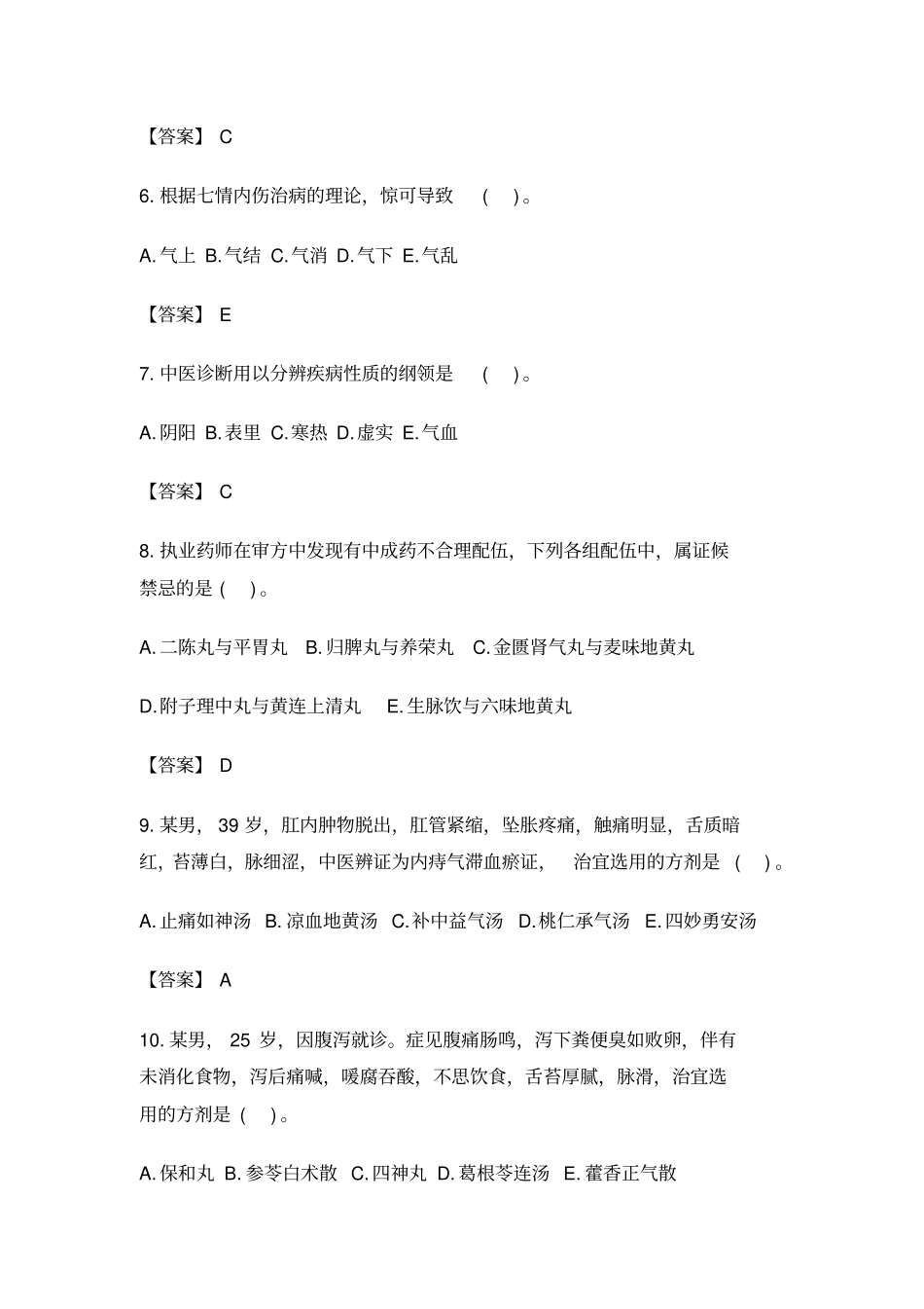 执业中药师考试真题中药综合知识与技能_第2页