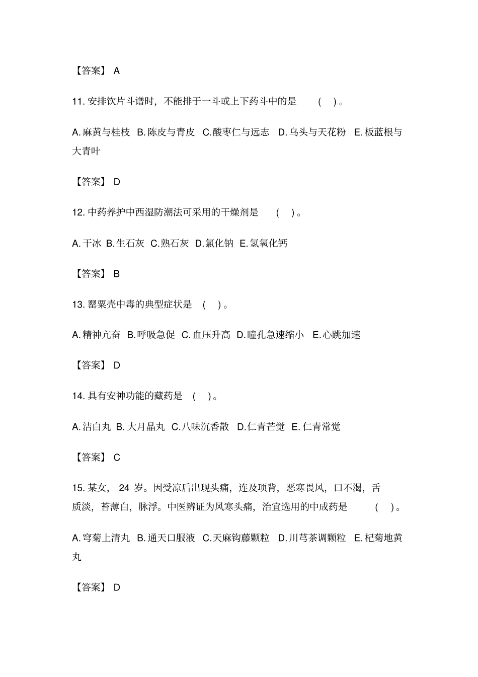 执业中药师考试真题中药综合知识与技能_第3页