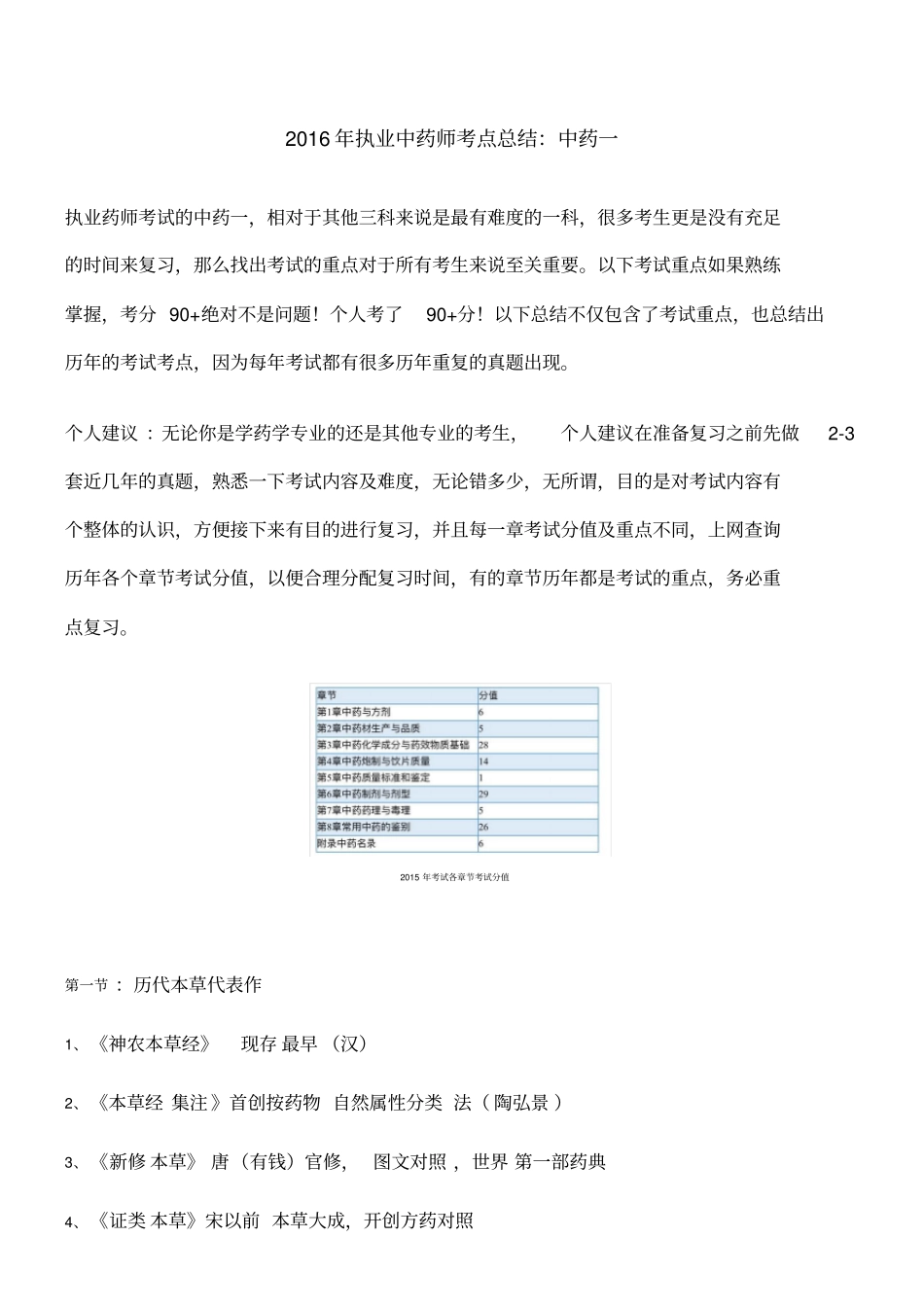 执业中药师考试重点总结中药一_第1页