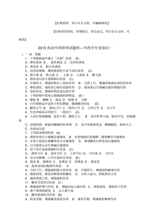 执业中药师考试题库—中药学专业知识附答案