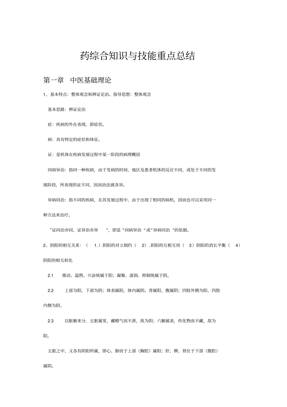 执业中药药学综合重点考点归纳_第1页