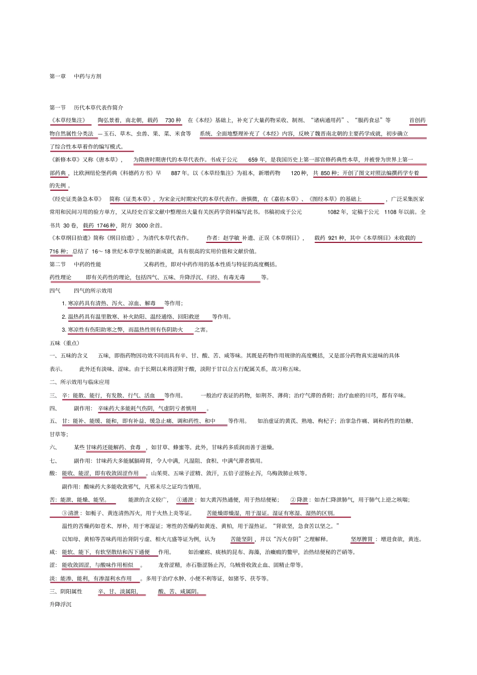 执业中药师药一复习_第1页