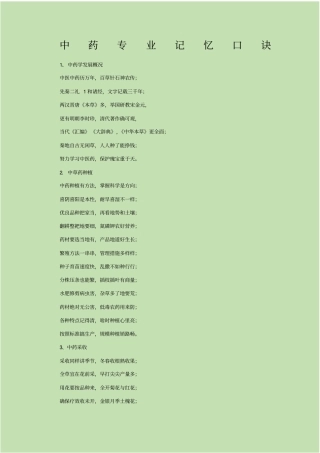 执业中药师高频高考点速记口诀全