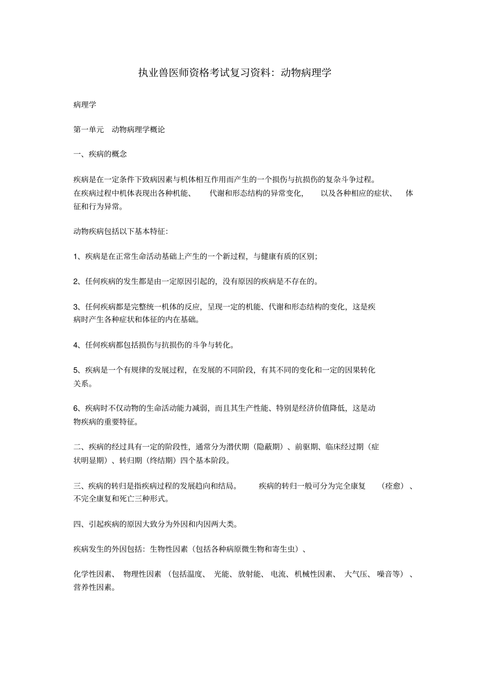 执业兽医师资格考试复习资料_第1页