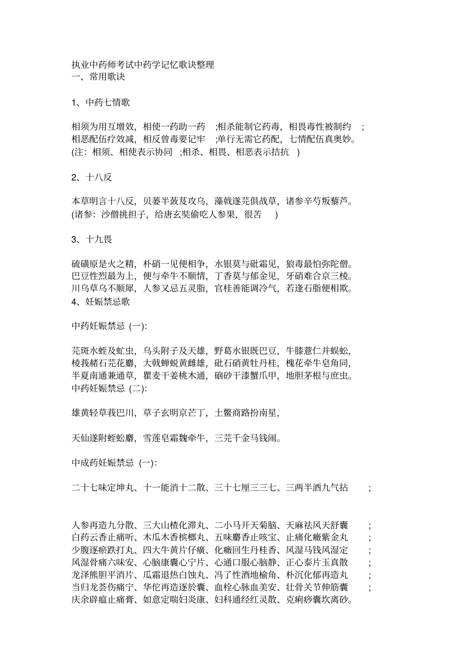 执业中药师记忆口诀_第1页