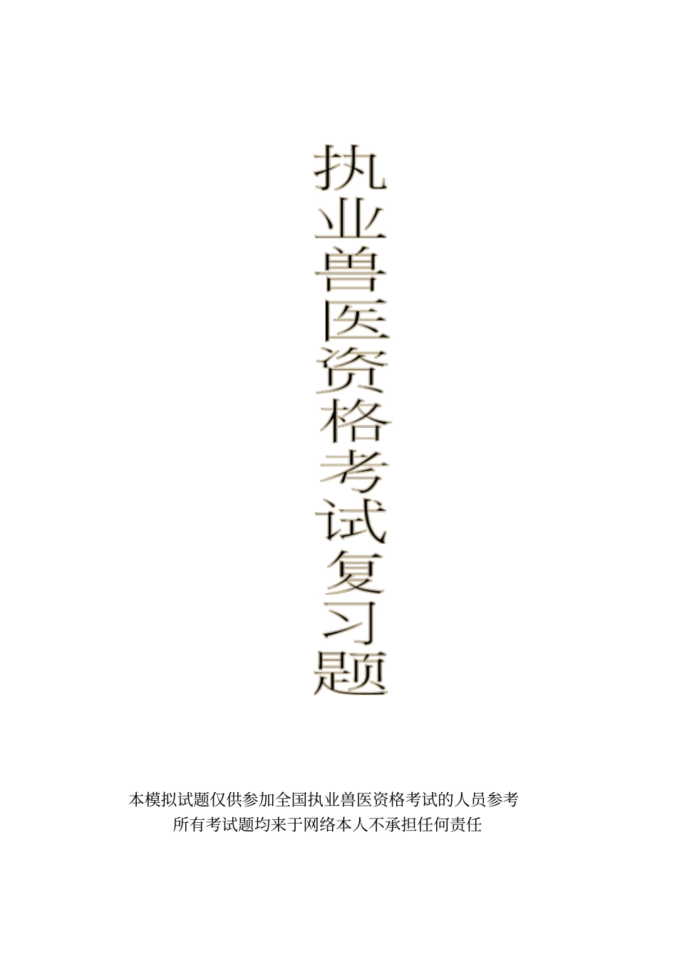 执业兽医考试复习题_第1页