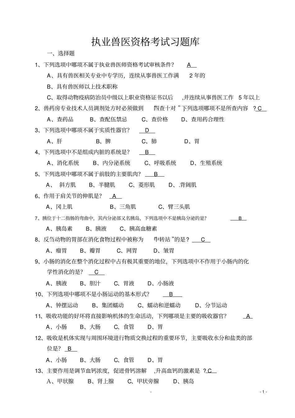 执业兽医考试复习题_第2页