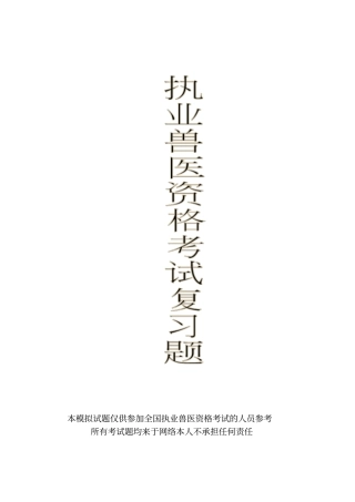 执业兽医考试复习题