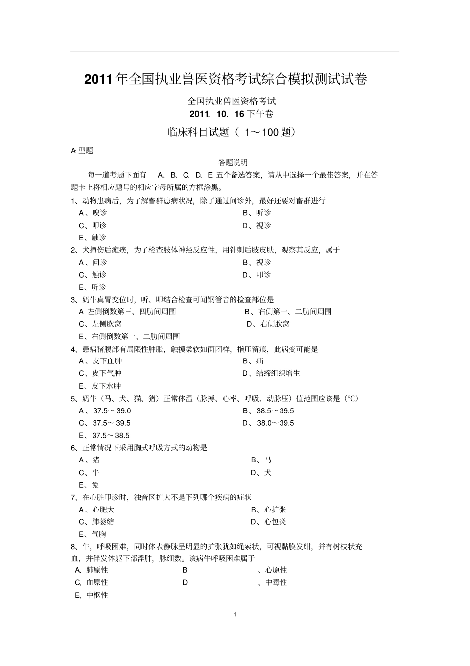 执业兽医资格考试临床科目测试题,好汇总_第1页