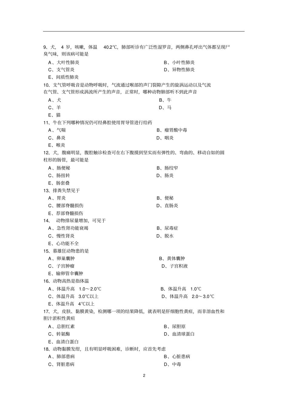 执业兽医资格考试临床科目测试题,好汇总_第2页