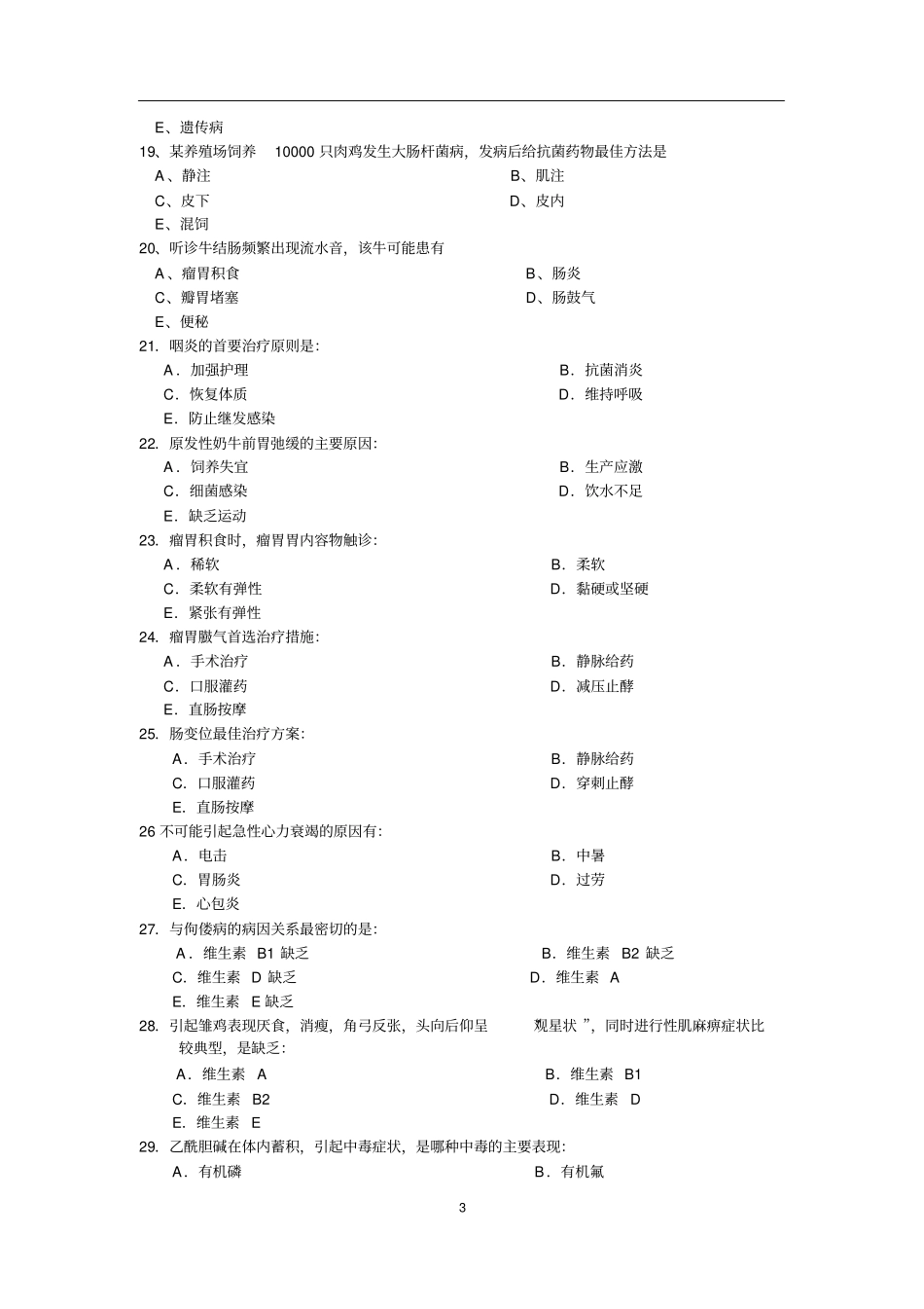 执业兽医资格考试临床科目测试题,好汇总_第3页