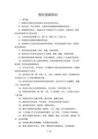 执业兽医资格考试模拟试题库兽医基础知识