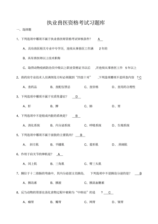 执业兽医资格考试习题库含答案