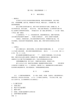 执业医儿科第十课消化系统疾病