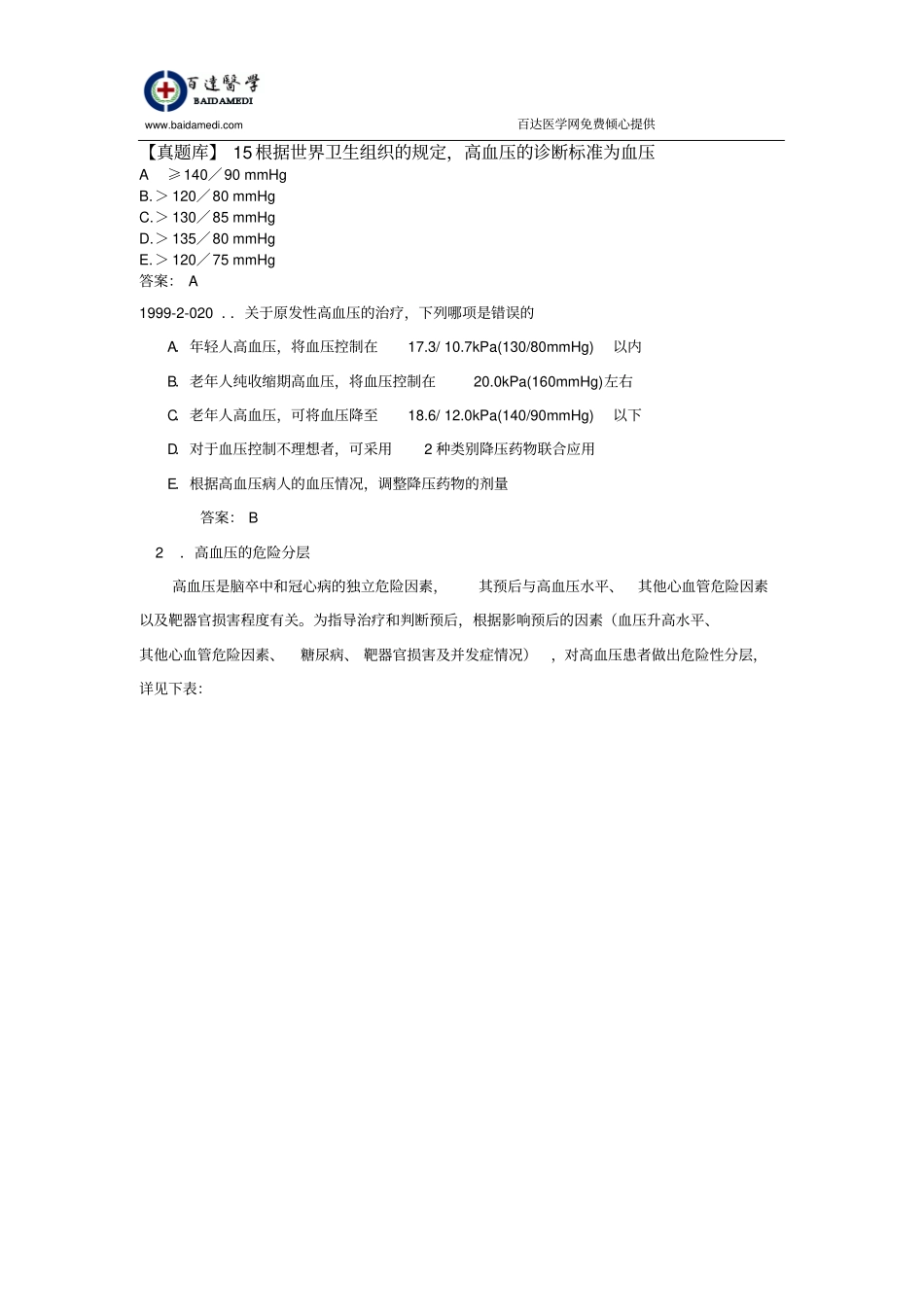 执业医师内科复习指导-高血压汇总_第3页