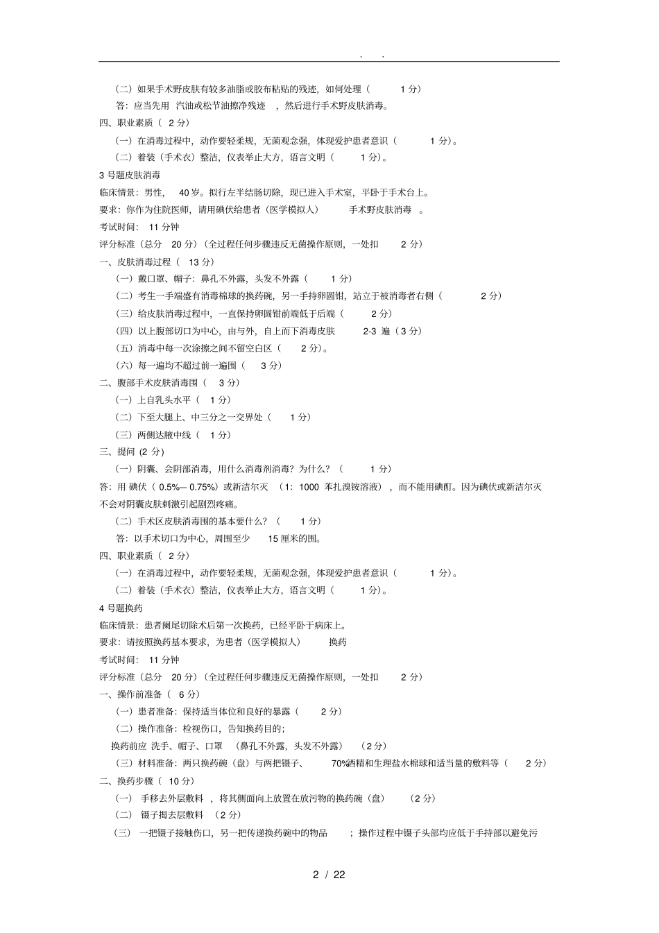 执业医师基本技能操作试题附答案_第2页