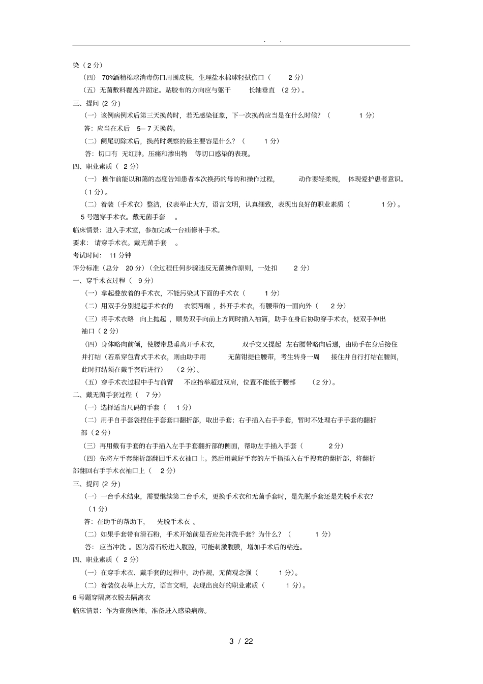 执业医师基本技能操作试题附答案_第3页