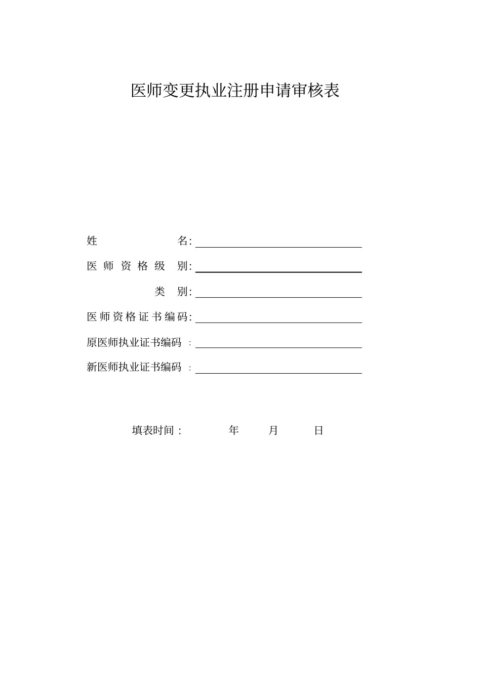 执业医师变更注册申请表_第1页