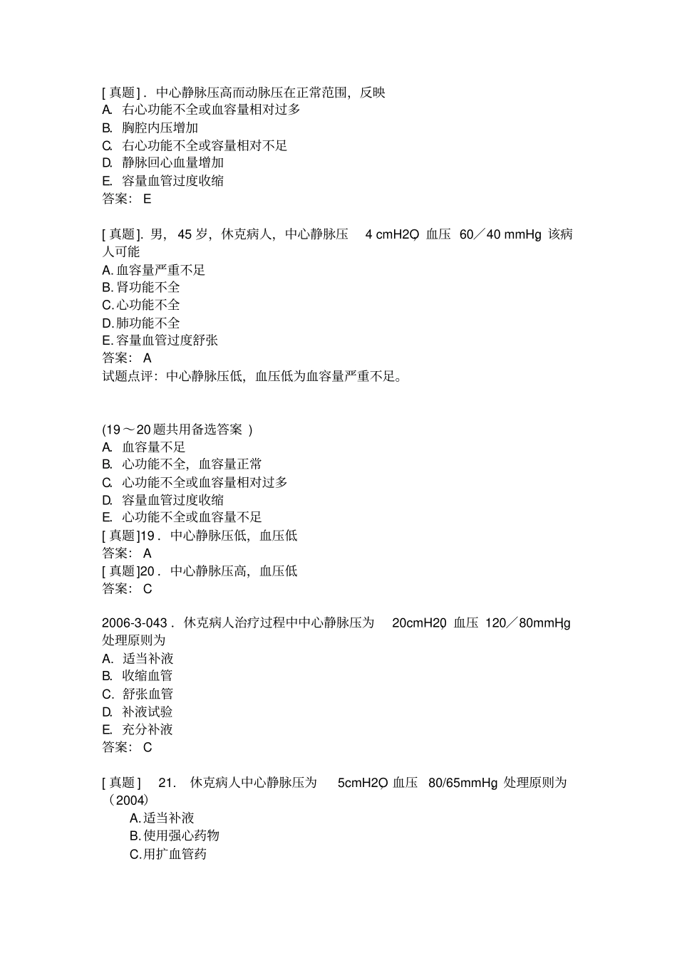 执业医师外科复习指导-外科休克_第2页