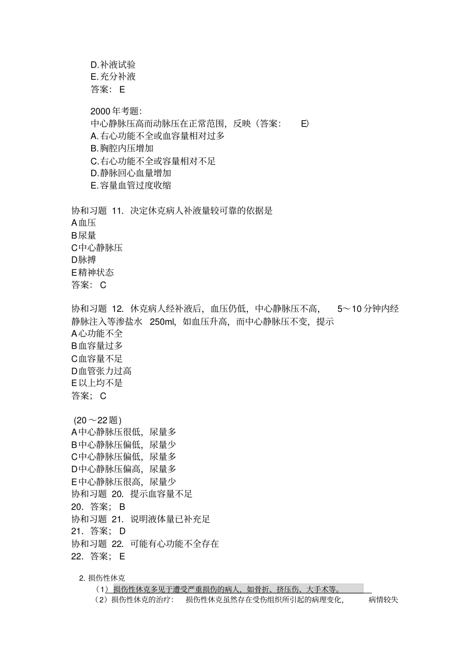 执业医师外科复习指导-外科休克_第3页