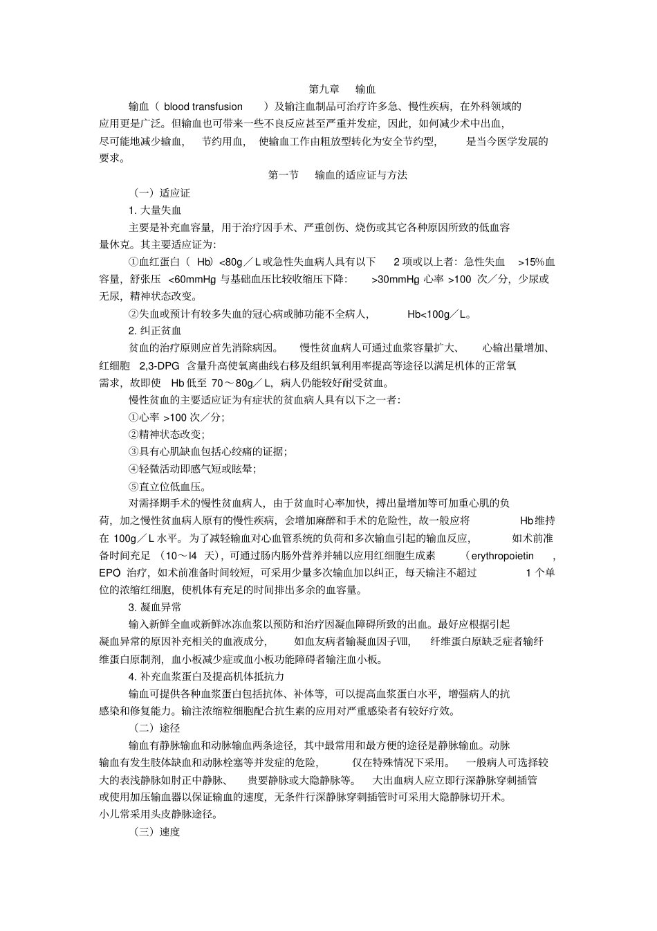 执业医师外科学输血汇总_第1页
