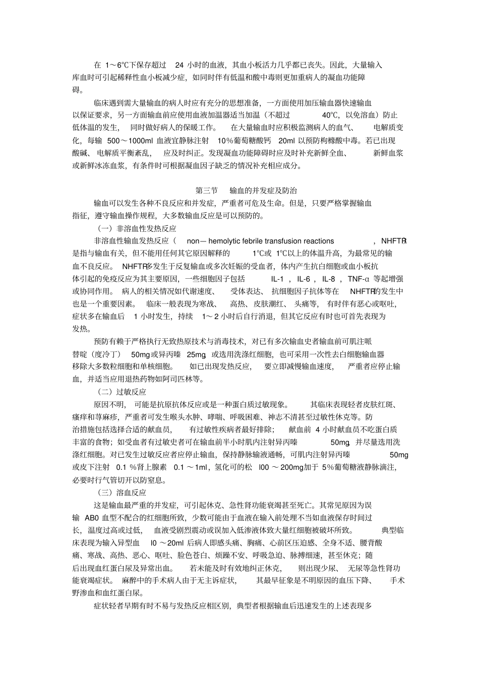 执业医师外科学输血汇总_第3页