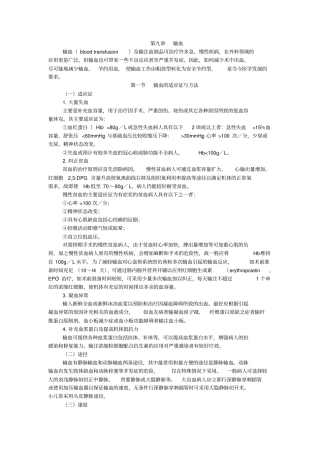 执业医师外科学输血汇总