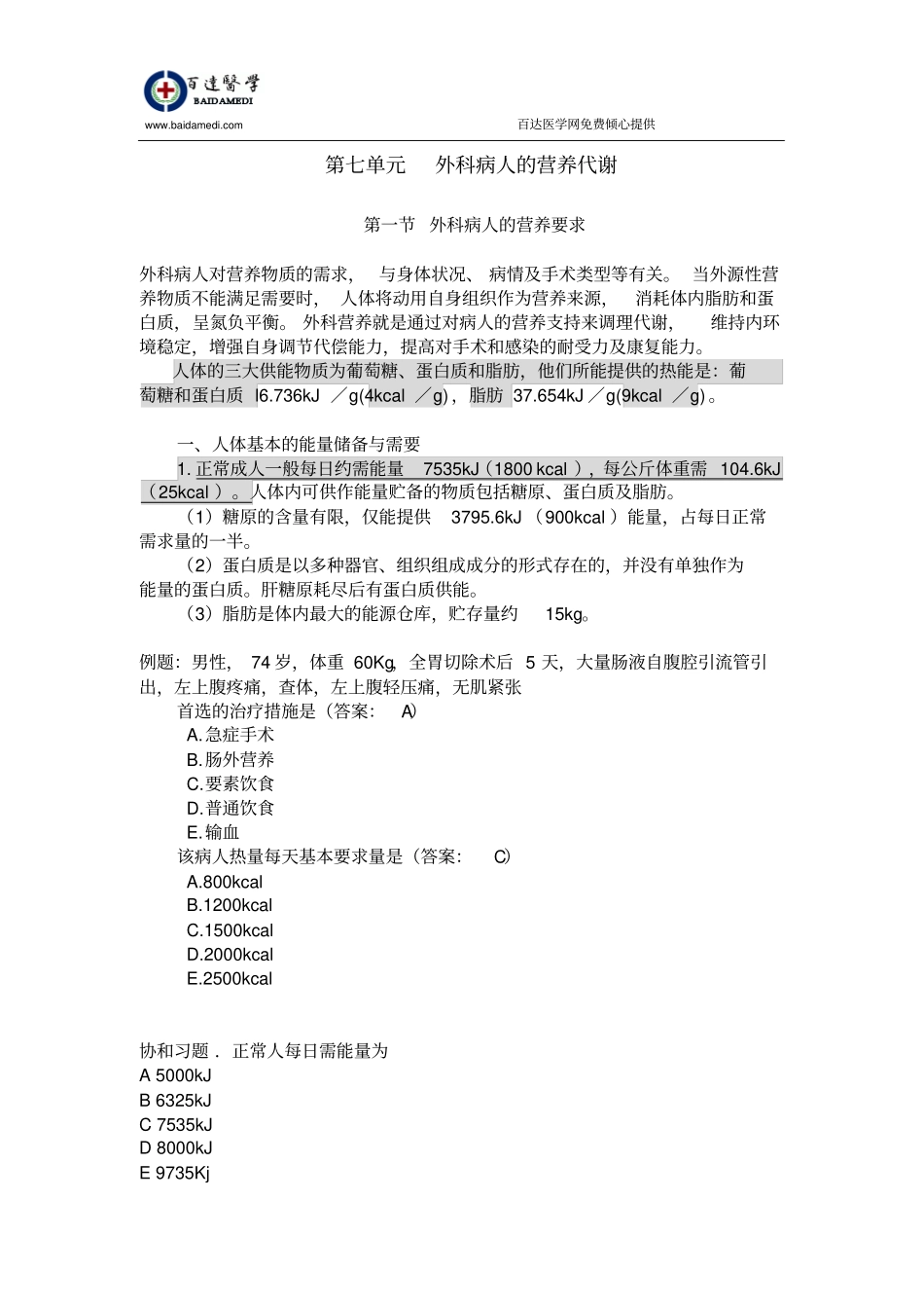 执业医师外科复习指导-外科病人营养代谢汇总_第1页