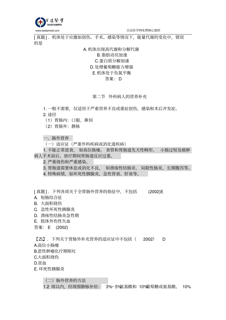 执业医师外科复习指导-外科病人营养代谢汇总_第3页