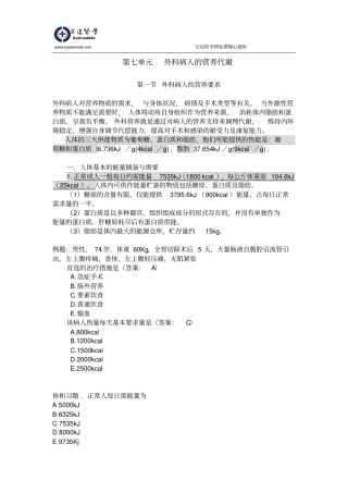 执业医师外科复习指导-外科病人营养代谢汇总