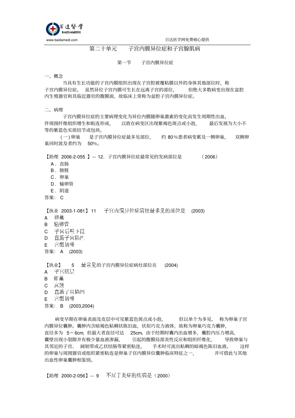 执业医师妇科复习指导-子宫内膜异位症及子宫腺肌病_第1页