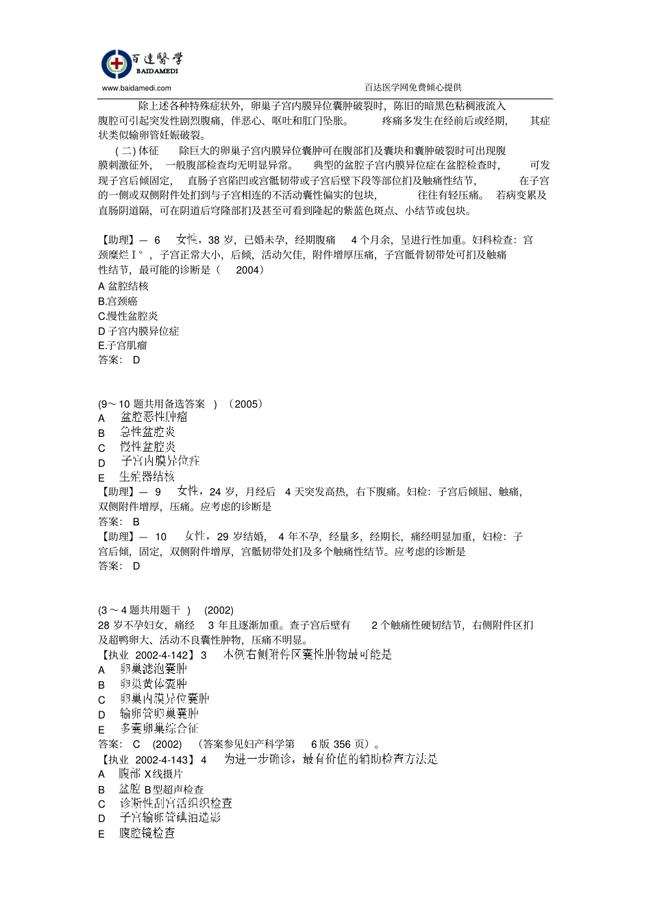 执业医师妇科复习指导-子宫内膜异位症及子宫腺肌病_第3页