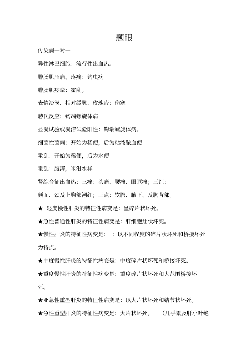 执业医师对应题眼资料_第1页