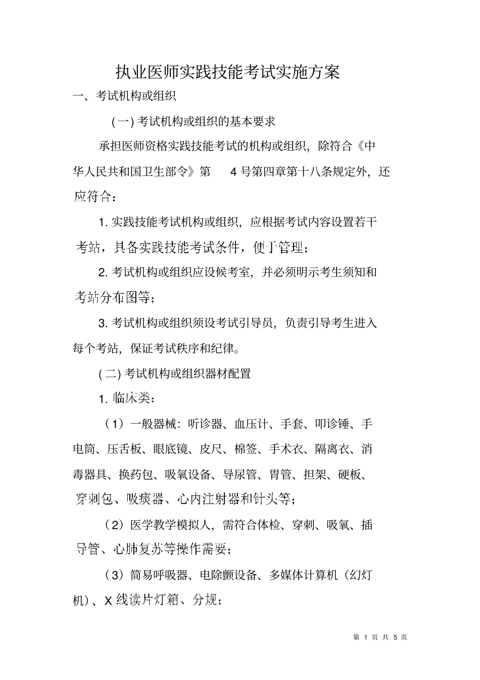 执业医师实践技能考试实施方案_第1页