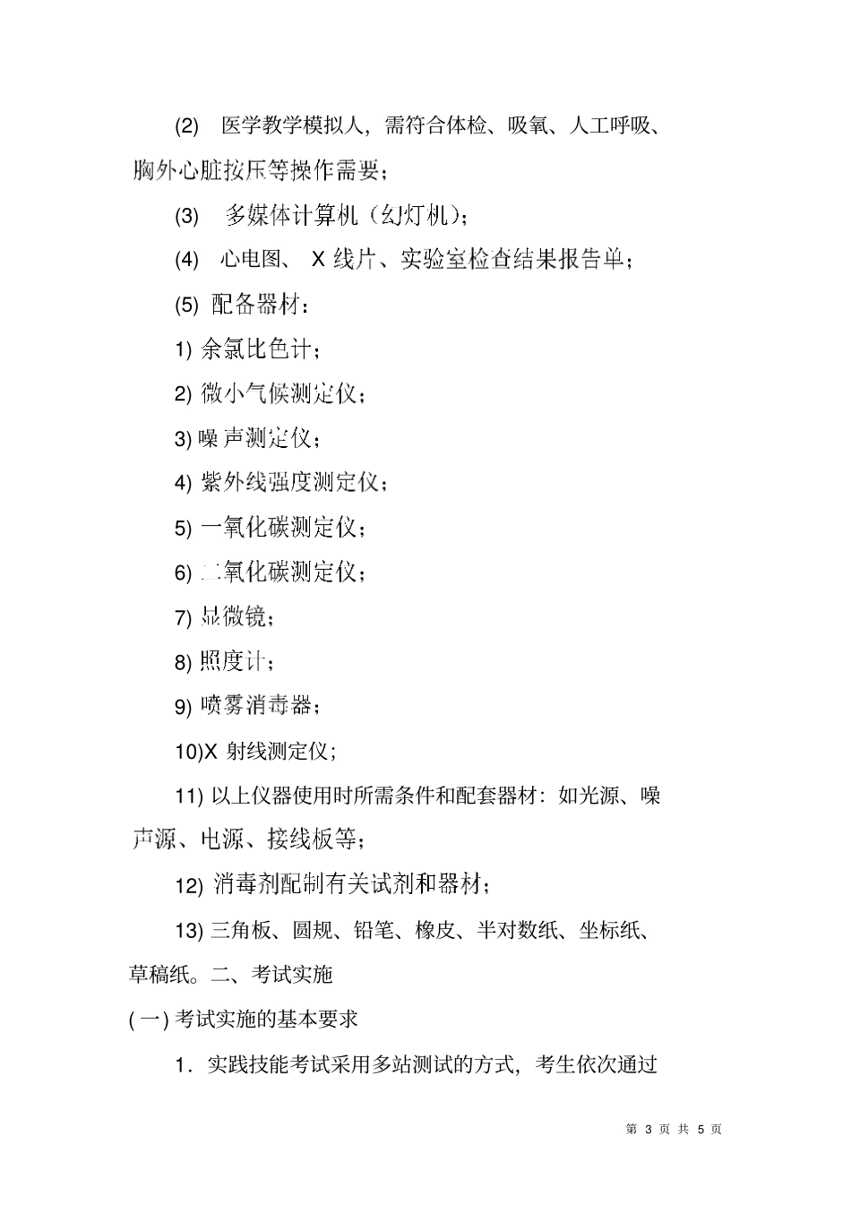 执业医师实践技能考试实施方案_第3页