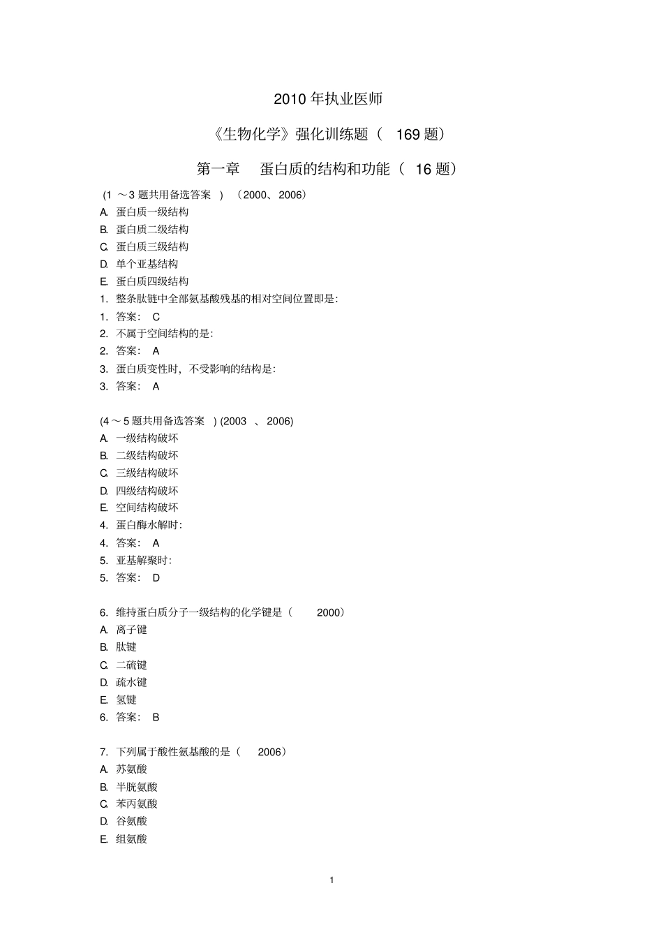 执业医师强化训练题生化169题汇总_第1页