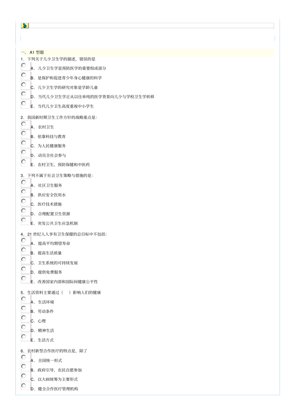 执业医师届考核公共卫生试题_第1页