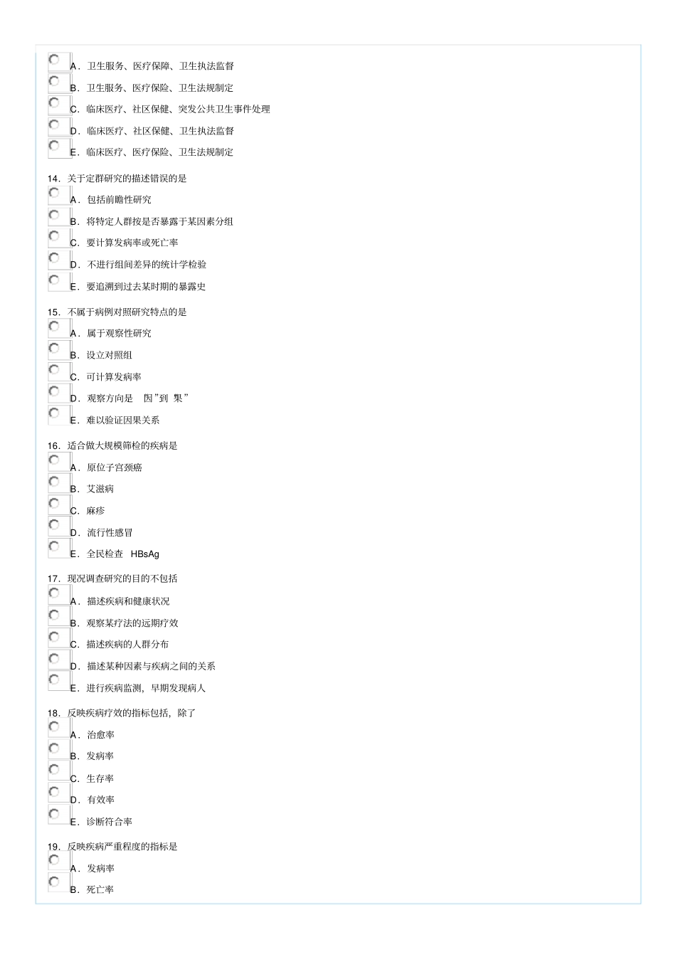 执业医师届考核公共卫生试题_第3页