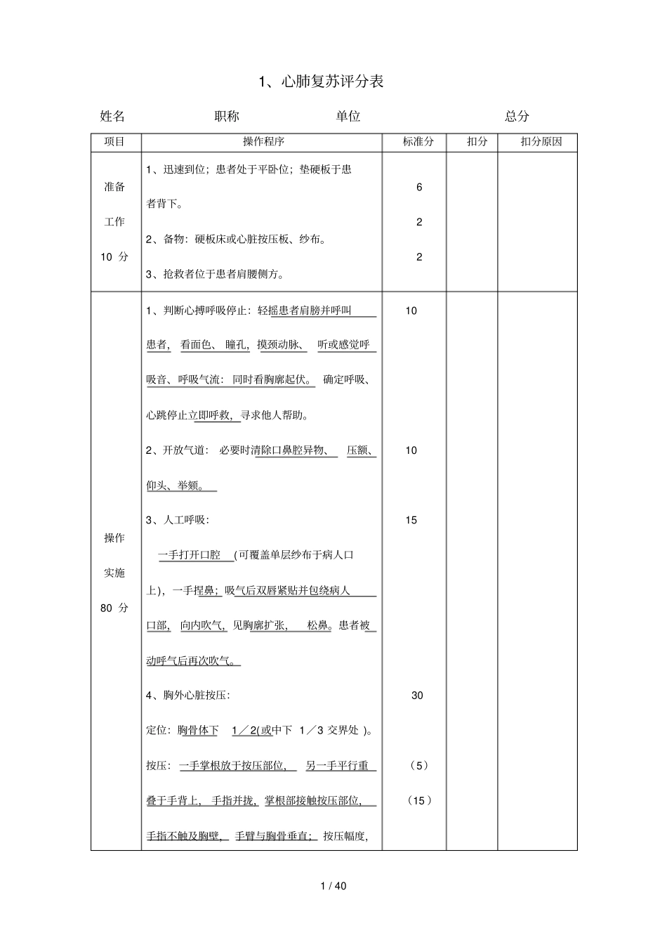 执业医师操作考试评分行业标准_第1页