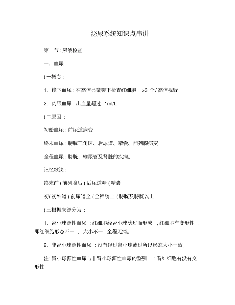 执业医师泌尿系统知识点串讲分享良心出品必属精品_第1页