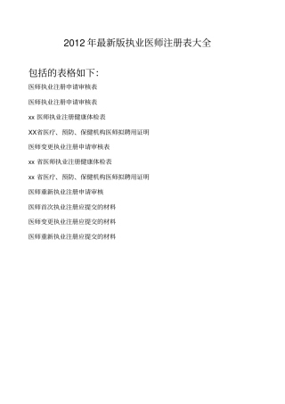 执业医师注册表大纲2012最新版