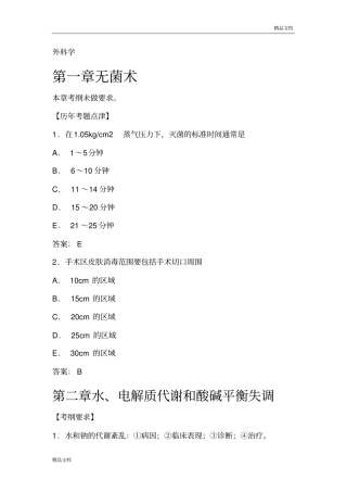 执业医师考试之外科学历年考试真题大汇总外科学
