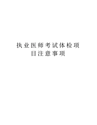 执业医师考试体检项目注意事项资料