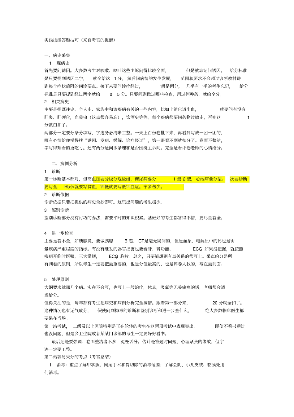 执业医师考试实践技能答题技巧_第1页