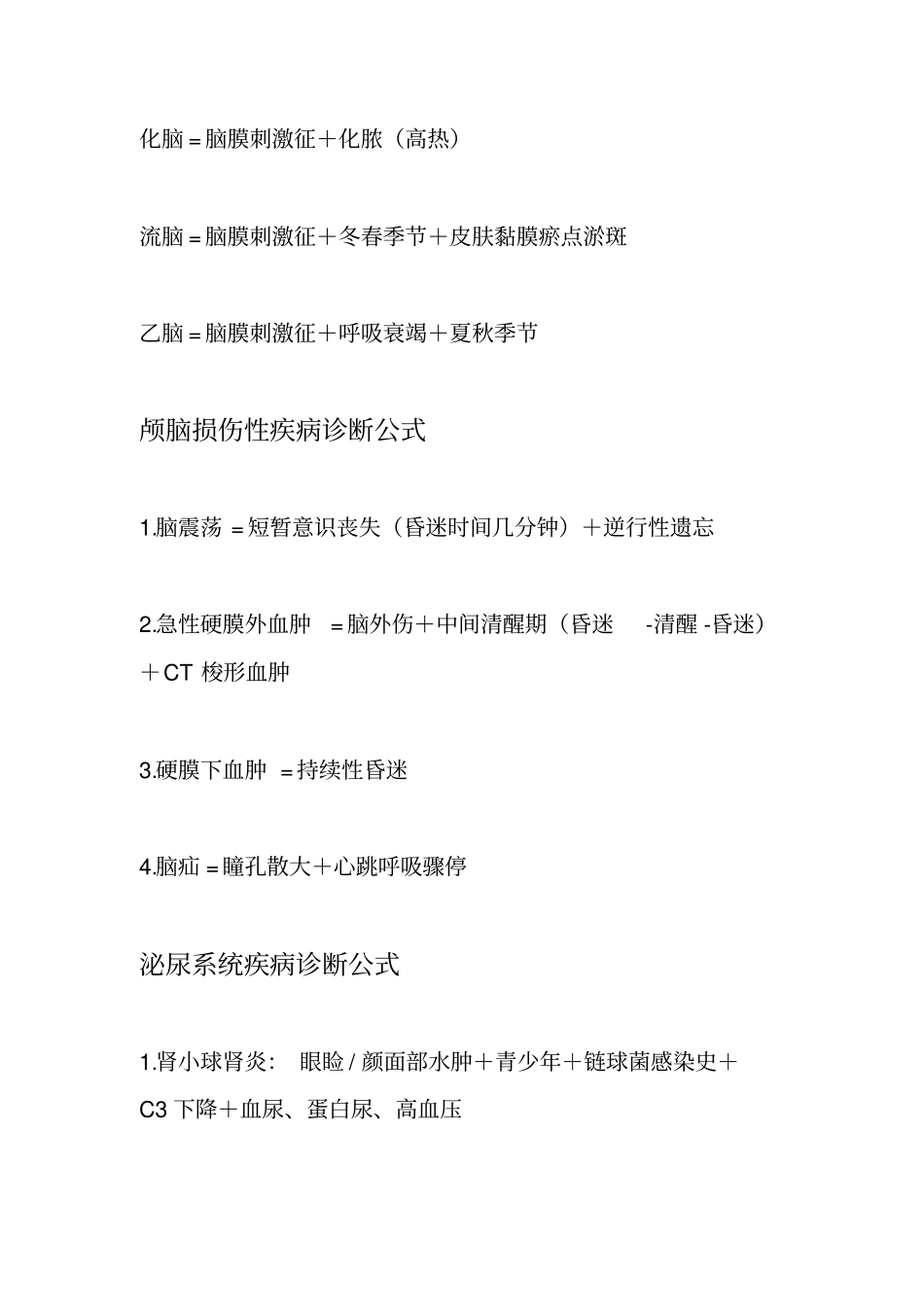 执业医师考试常见疾病诊断公式_第3页