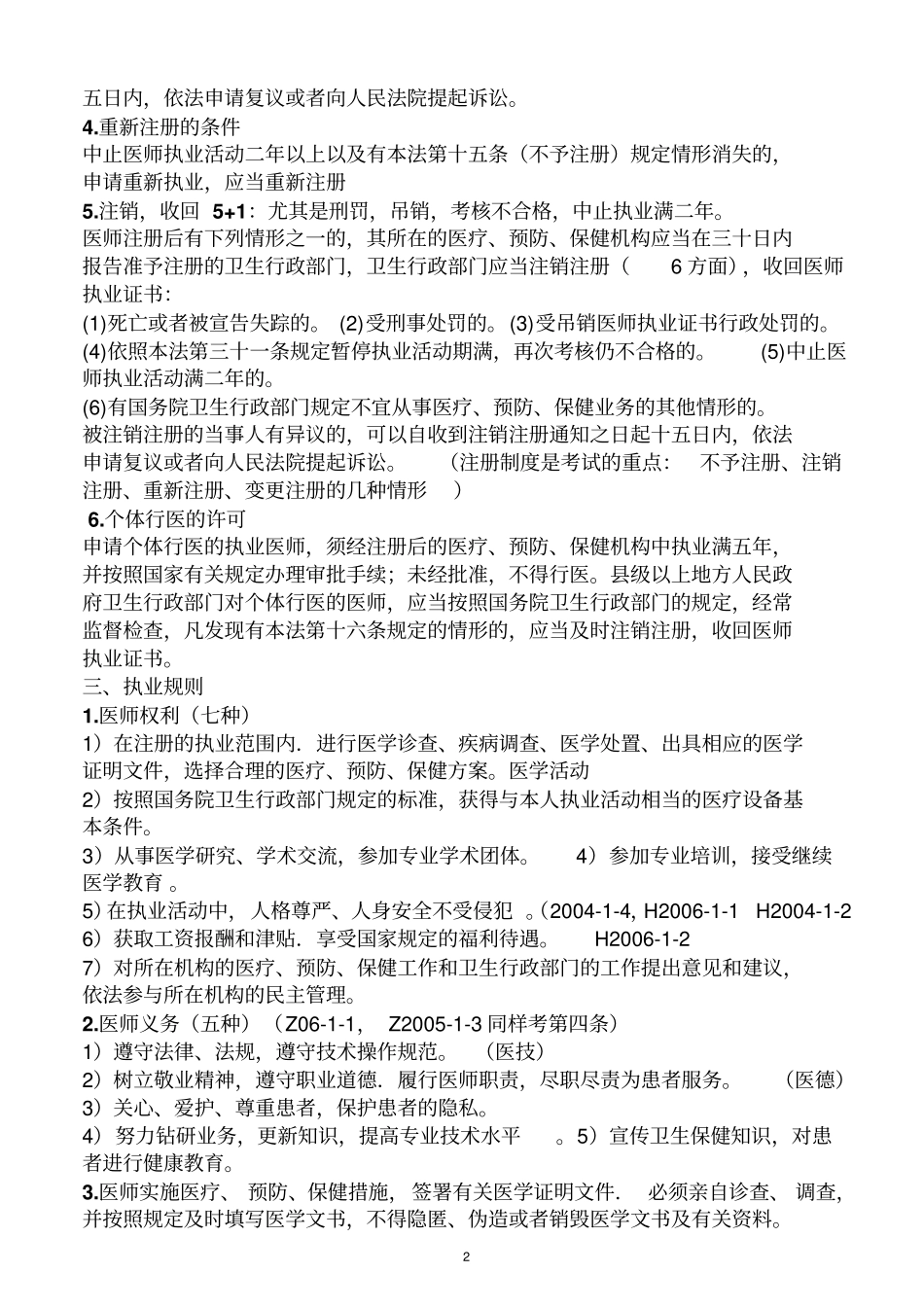 执业医师考试材料：卫生法规用心记住考点,必定能过_第2页