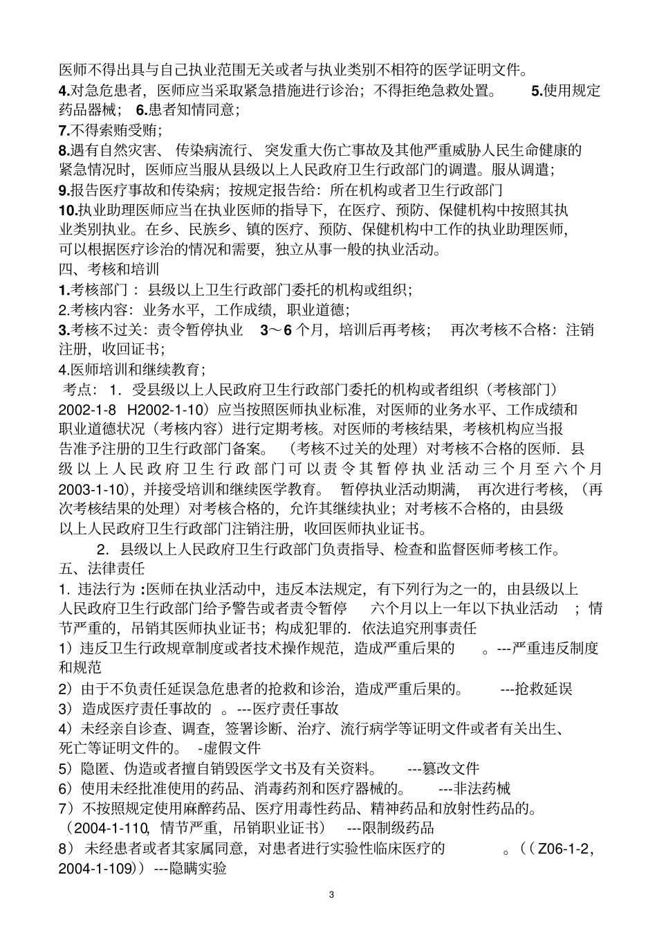 执业医师考试材料：卫生法规用心记住考点,必定能过_第3页