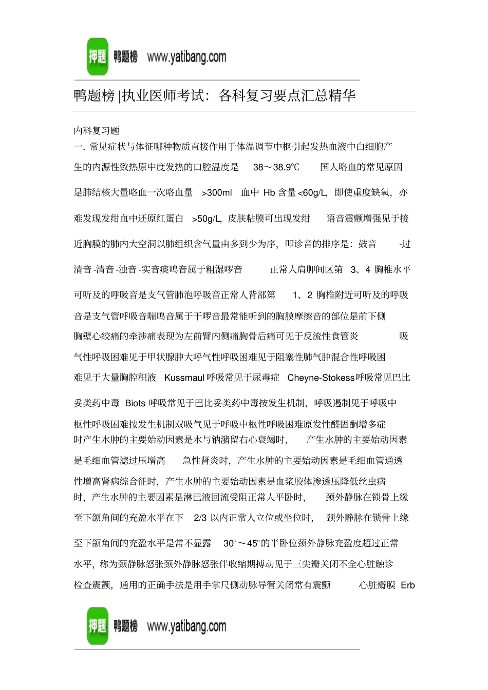 执业医师考试各科复习要点汇总精华汇总_第1页