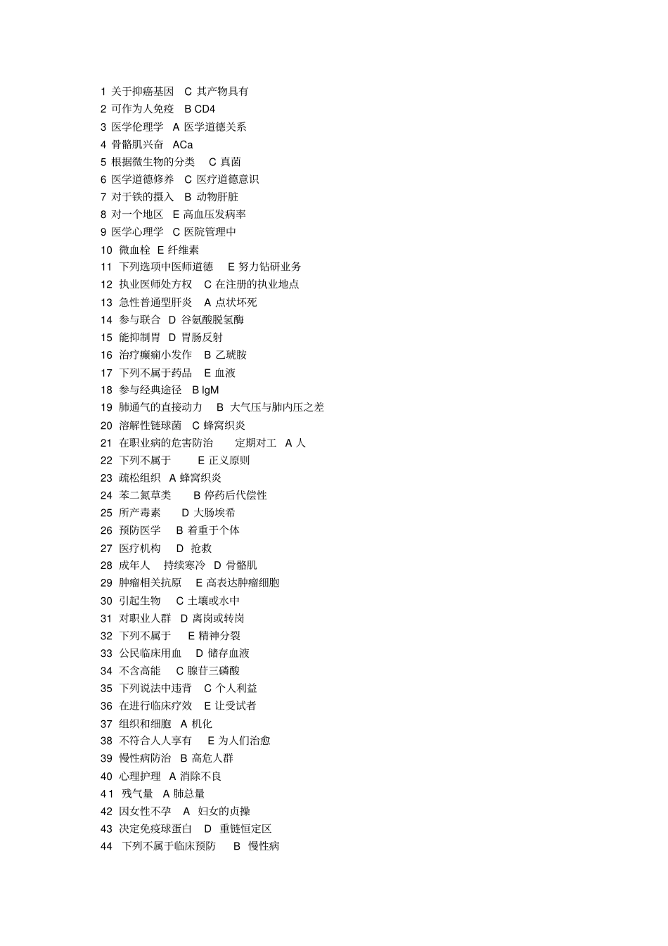 执业医师考试答案汇总汇总_第1页